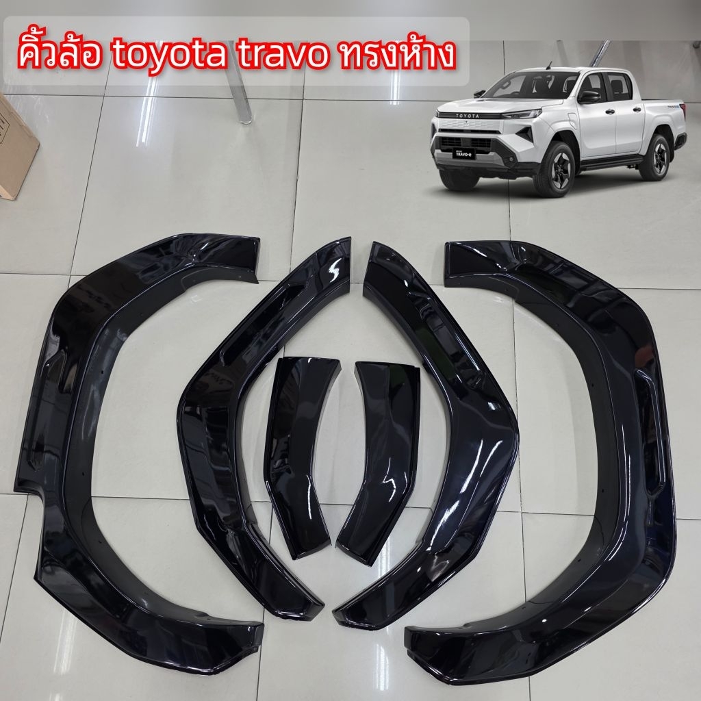 คิ้วล้อ toyota travo ทรงห้าง 6 นิ้ว ดำเงา/ดำด้าน ใส่ปี 2025 - 2028