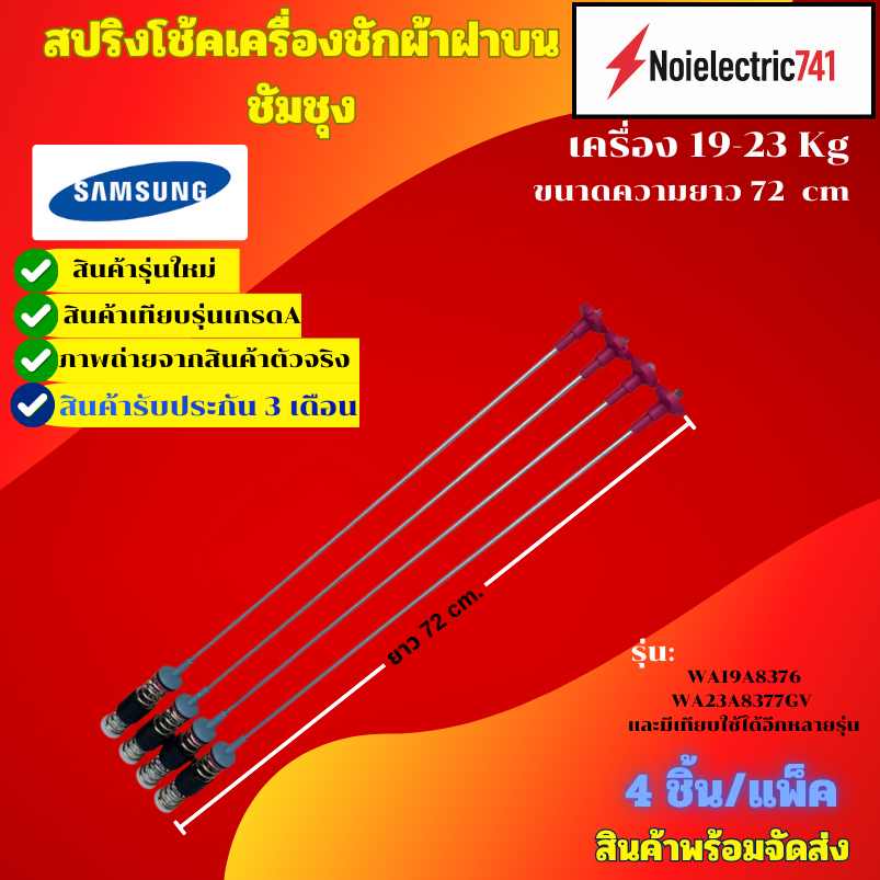 สปริงโช๊คหิ้วถังเครื่องซักผ้าฝาบนซัมซุงSAMSUNG 23KG รุ่น WA23A8377GV 72cm.