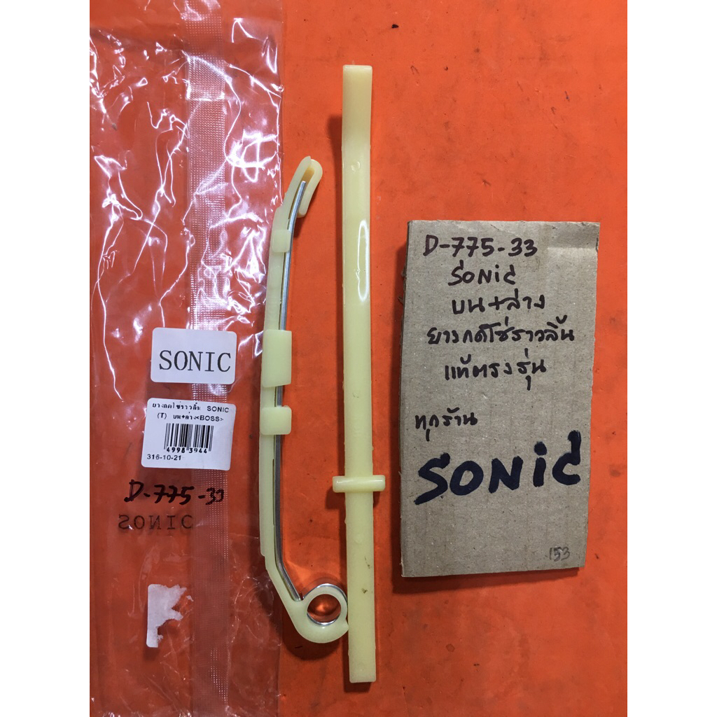 Sonic ตัวบน+ ล่าง ยางกดโซ่ราวลิ้น D-775.33 เกรด A Sonic ตัวบน+ ล่าง ยางกดโซ่ราวลิ้น D-775.33 เกรด A