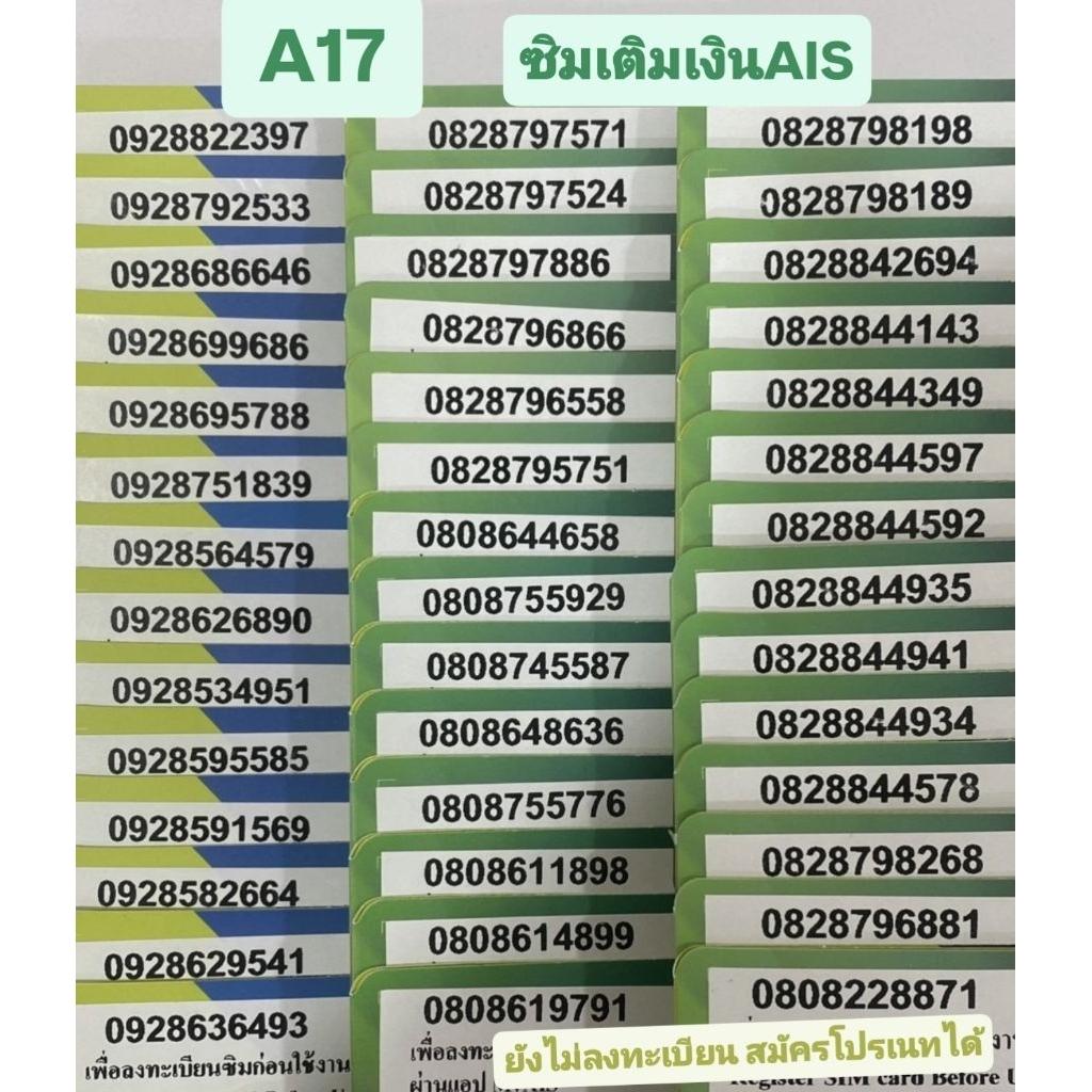 <A17> AIS *เติมเงิน* ยังไม่ลงทะเบียน สมัครโปรเนทได้