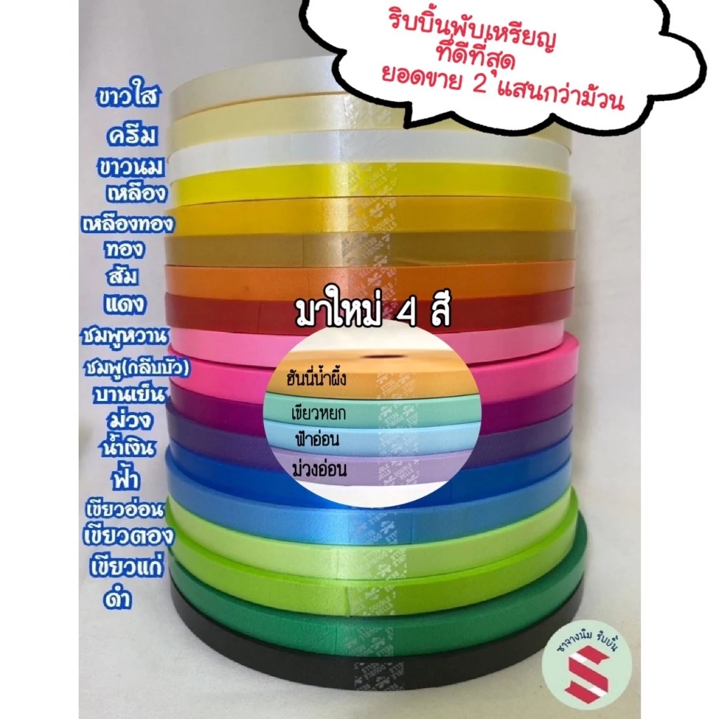 ริบบิ้นพับเหรียญเนื้อทรายตราระฆัง เเบอร์2 กว้าง12มิล ม้วนใหญ่ 300หลา โบว์พวงมาลัย ห่อของขวัญ DIY