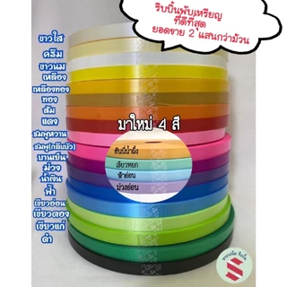 ริบบิ้นพับเหรียญเนื้อทรายตราระฆัง เเบอร์2 กว้าง12มิล ม้วนใหญ่ 300หลา โบว์พวงมาลัย ห่อของขวัญ DIY
