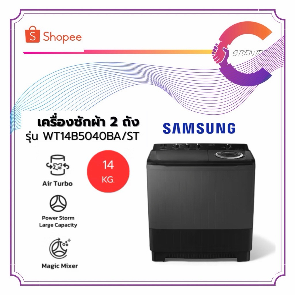 SAMSUNG เครื่องซักผ้า 2 ถัง รุ่น WT14B5040BA/ST ขนาด 14 KG ของใหม่ รับประกันศูนย์