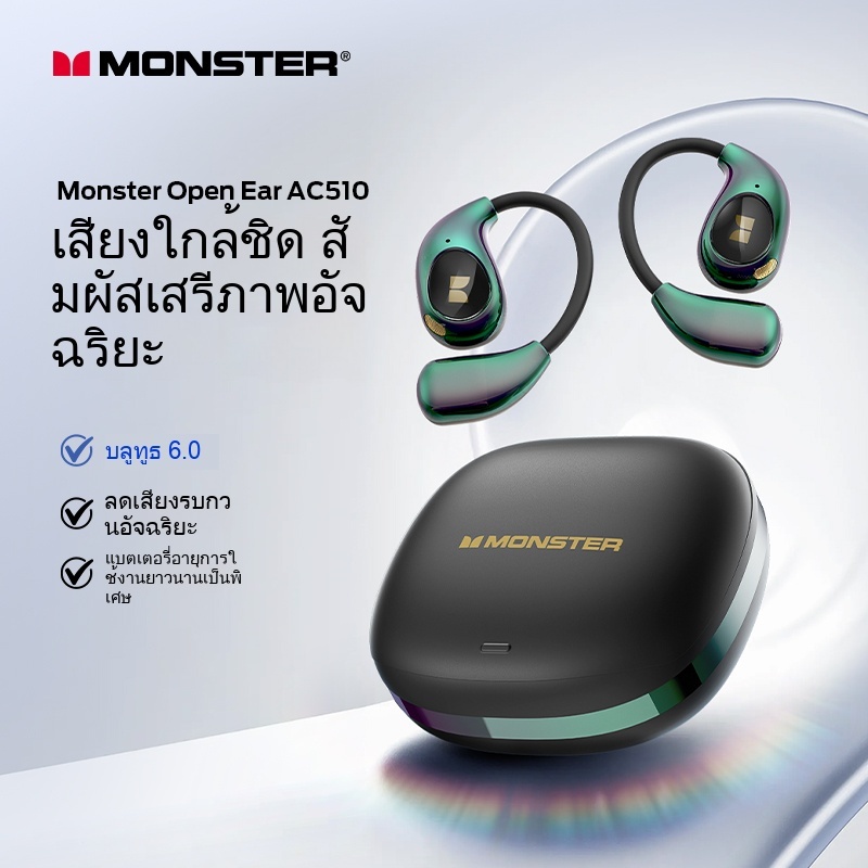 Monster AC510 หูฟัง Open Ear แบบคล้องหู Bluetooth 6.0 ไม่หน่วง | ENC ตัดเสียงสองไมค์ | ระบบเสียงทิศทางไม่รั่ว | ซิลิโคนใ