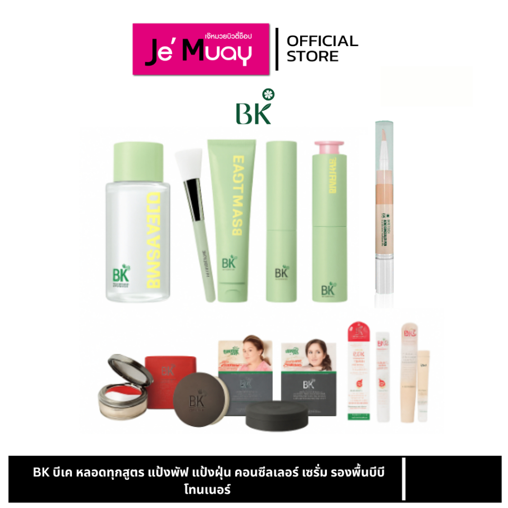 [ รวมสูตร ] BK บีเค หลอดทุกสูตร แป้งพัฟ แป้งฝุ่น คอนซีลเลอร์ เซรั่ม รองพื้นบีบี โทนเนอร์ [ของแท้]