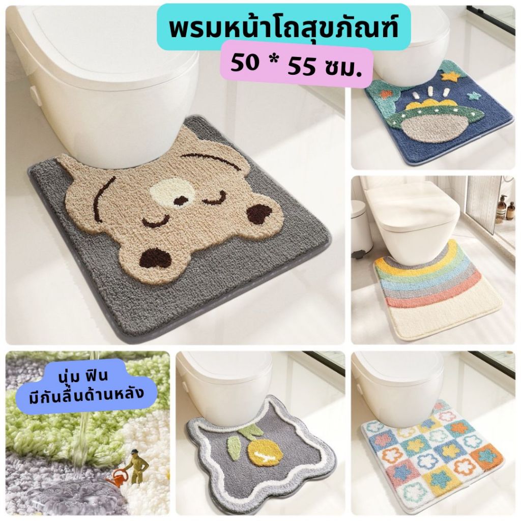 ພົມແຜ່ນໜ້າຫ້ອງນ້ຳ/ພົມໜ້າຊັກໂຄກ ລາຍນ່າຮັກ ຂະໜາດ 50x55 ຊມ. ຂົນນຸ່ມ ມີຢາງກັນລື່ນ