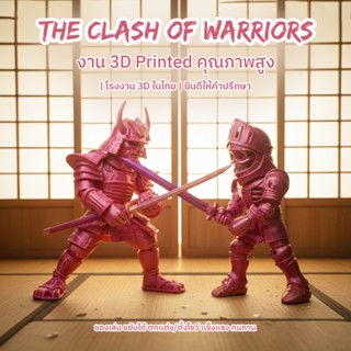 ซามูไรปะทะนักรบโครงกระดูก 3D Print ฟิกเกอร์ The Clash of War…
