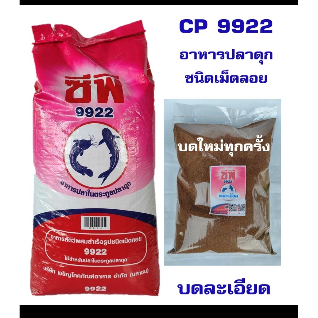 CP 9922 อาหารปลาดุกบดละเอียดใช้เลร้ยงปลา/ทำเหยื่อตกปลา
