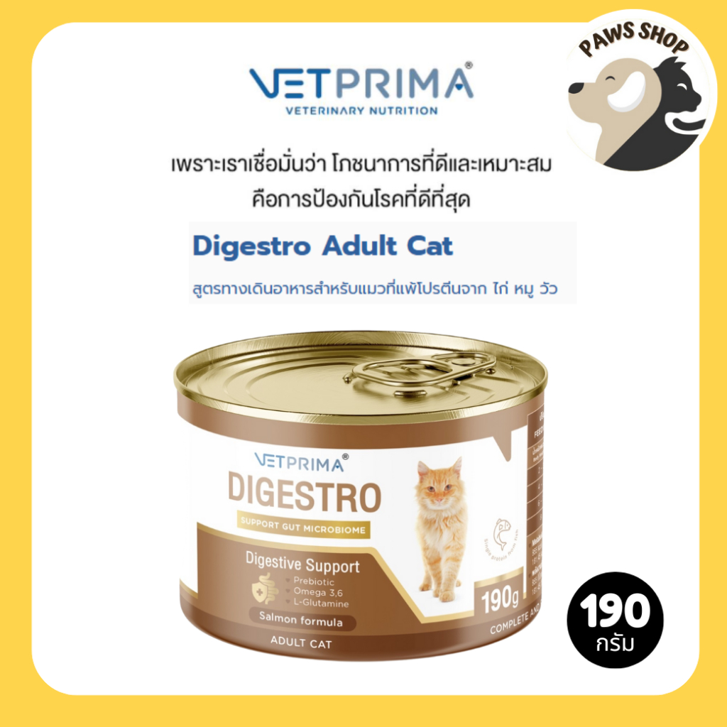 (6กระป๋อง/12กระป๋อง) Vetprima Digestro Adult Cat สูตรทางเดินอาหารสำหรับแมวที่แพ้โปรตีนจาก ไก่ หมู วัว 190g