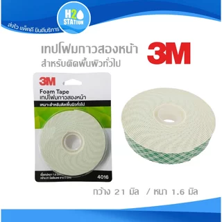 เทปโฟมกาว 2 หน้า 3M (3 และ 5 เมตร) หน้ากว้าง 21 มล. สำหรับพื้นผิวทั่วไป