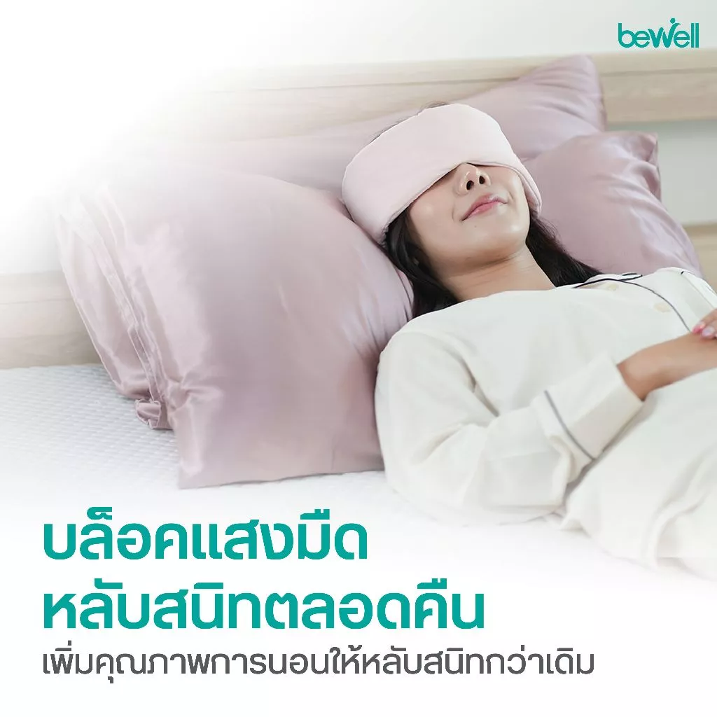 Bewell Cooling Sleep Mask ผ้าปิดตาเย็น บล็อกแสงสนิท  สัมผัสเย็น  หลับฝันดีตลอดคืน thumbnail 5