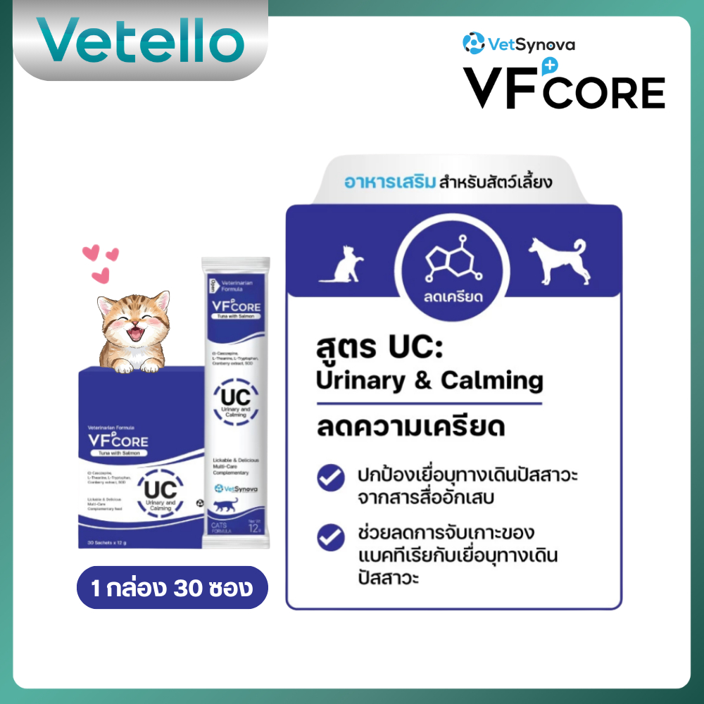 [ ยกกล่อง ] VFcore UC สีน้ำเงิน อาหารเสริมแมวเลีย ลดความเครียด 💙 ( 30 ซอง ) [ MSA-0210 ]