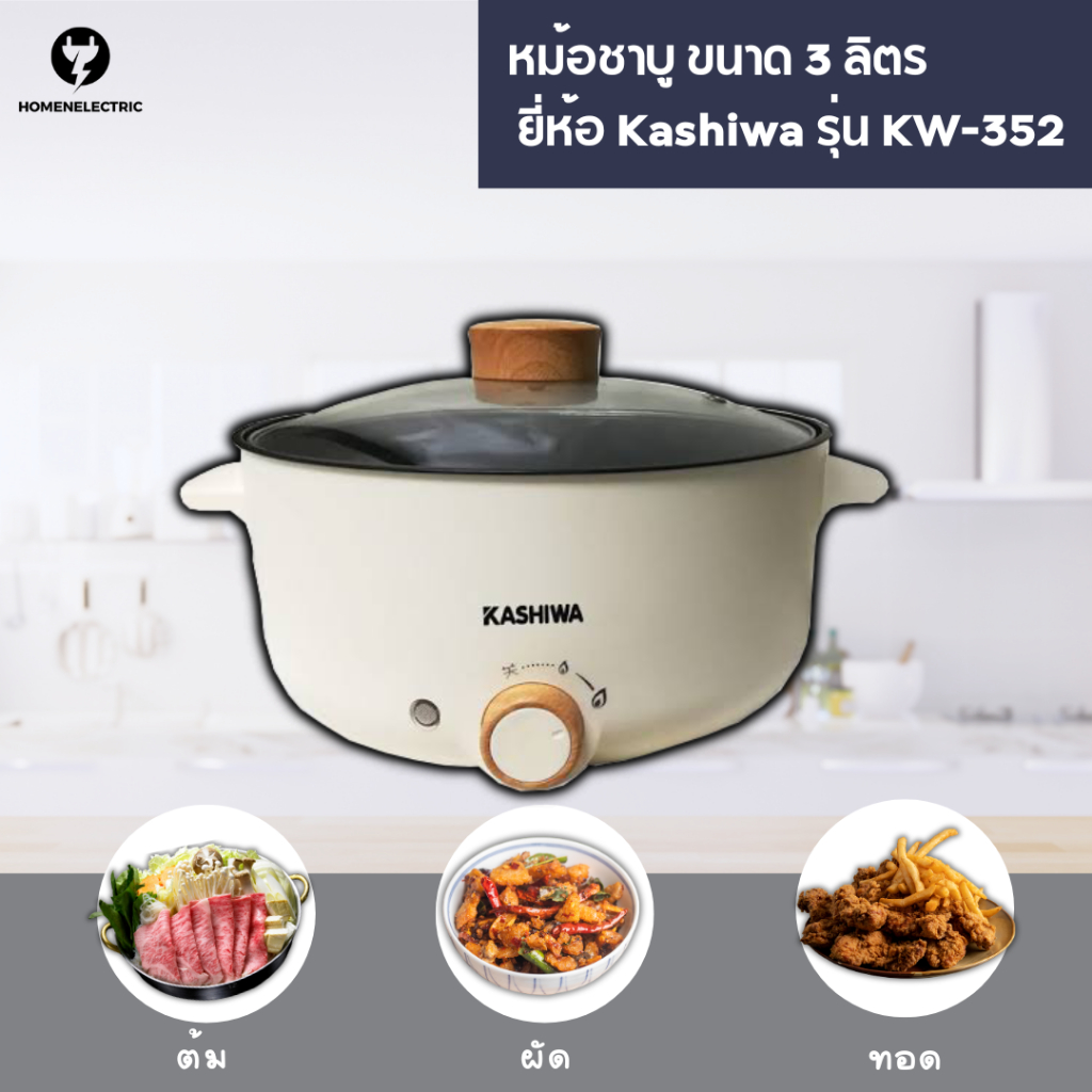 KASHIWA หม้อ/กระทะมินิ หม้อสุกี้ รุ่น KW-352 พร้อมซึ้งนึ่ง