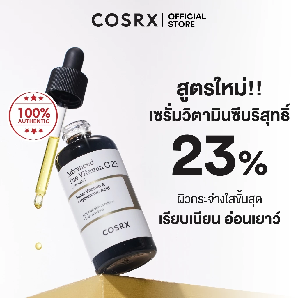 COSRX Advanced The Vitamin C 23 serum 20g แอดวานซ์ เดอะ วิตามิน ซี 23 เซรั่ม 20 กรัม