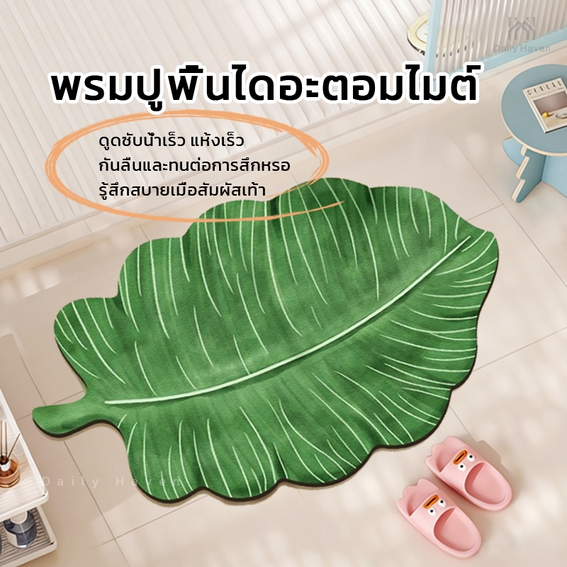 Daily Haven พรมโคลนไดอะตอม พรมดูดซับน้ำในห้องน้ำ แผ่นกันลื่นในห้องน้ำ แผ่นดูดซับน้ำจากใบตอง