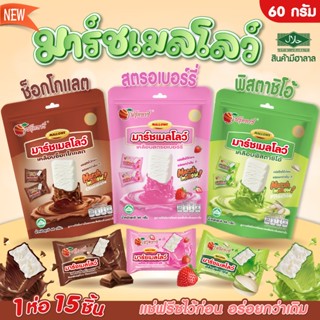 มาร์ชเมลโลว์เคลือบ ตรา Fruitasy สินค้าพร้อมส่ง