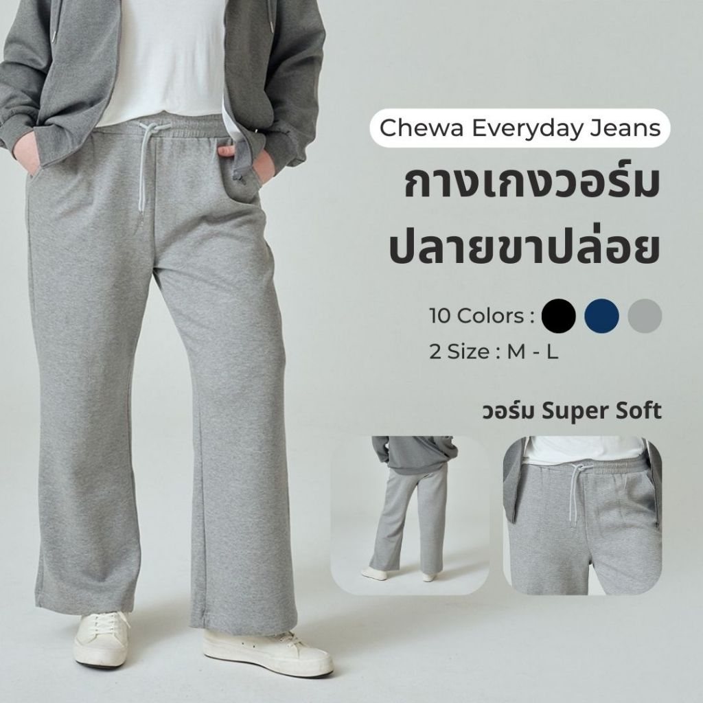 (เฉพาะกางเกง) Chewa Super Soft Sweat Pant - กางเกงอุ๋งๆ ขายาว ผ้า super soft - SP49
