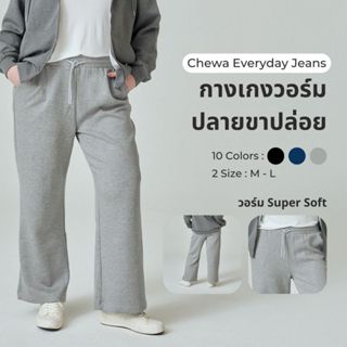 (เฉพาะกางเกง) Chewa Super Soft Sweat Pant - กางเกงอุ๋งๆ ขายา…