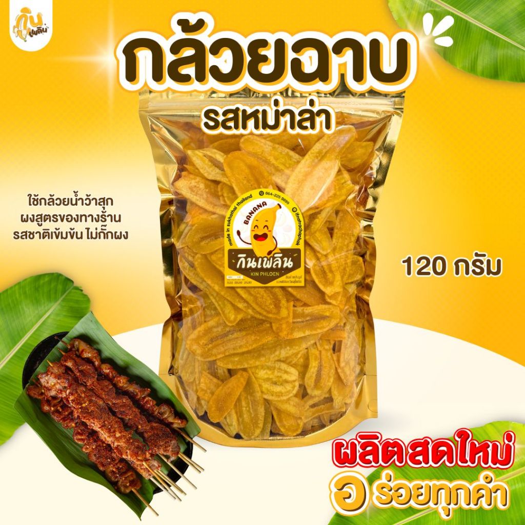 บ้านขนม✨กล้วยฉาบรสหมึกย่าง 120 กรัม กล้วยฉาบหมึกย่าง กล้วยรสปลาหมึกย่าง