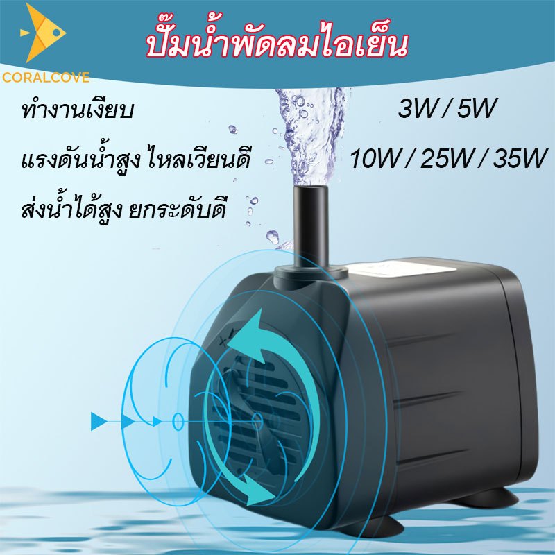 coralcoveshop ปั้มน้ำตู้ปลา ปั๊มน้ำพัดลมไอเย็น ปั๊มน้ำจิ๋ว บ่อปลา ปั๊มแช่ ทำน้ำตก น้ำพุ 3-35W