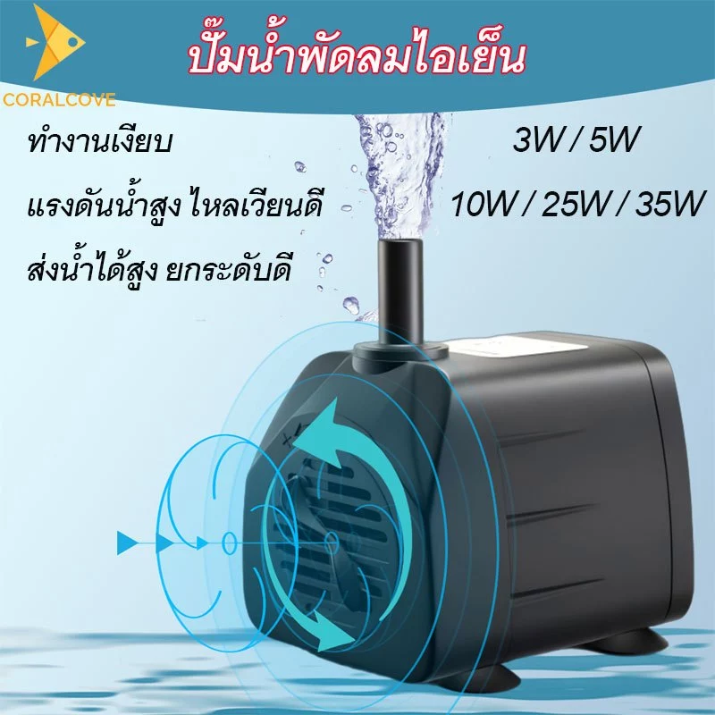 coralcoveshop ปั้มน้ำตู้ปลา ปั๊มน้ำพัดลมไอเย็น ปั๊มน้ำจิ๋ว บ่อปลา ปั๊มแช่ ทำน้ำตก น้ำพุ 3-35W