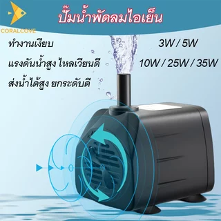 coralcoveshop ปั้มน้ำตู้ปลา ปั๊มน้ำพัดลมไอเย็น ปั๊มน้ำจิ๋ว บ่อปลา ปั๊มแช่ ทำน้ำตก น้ำพุ 3-35W