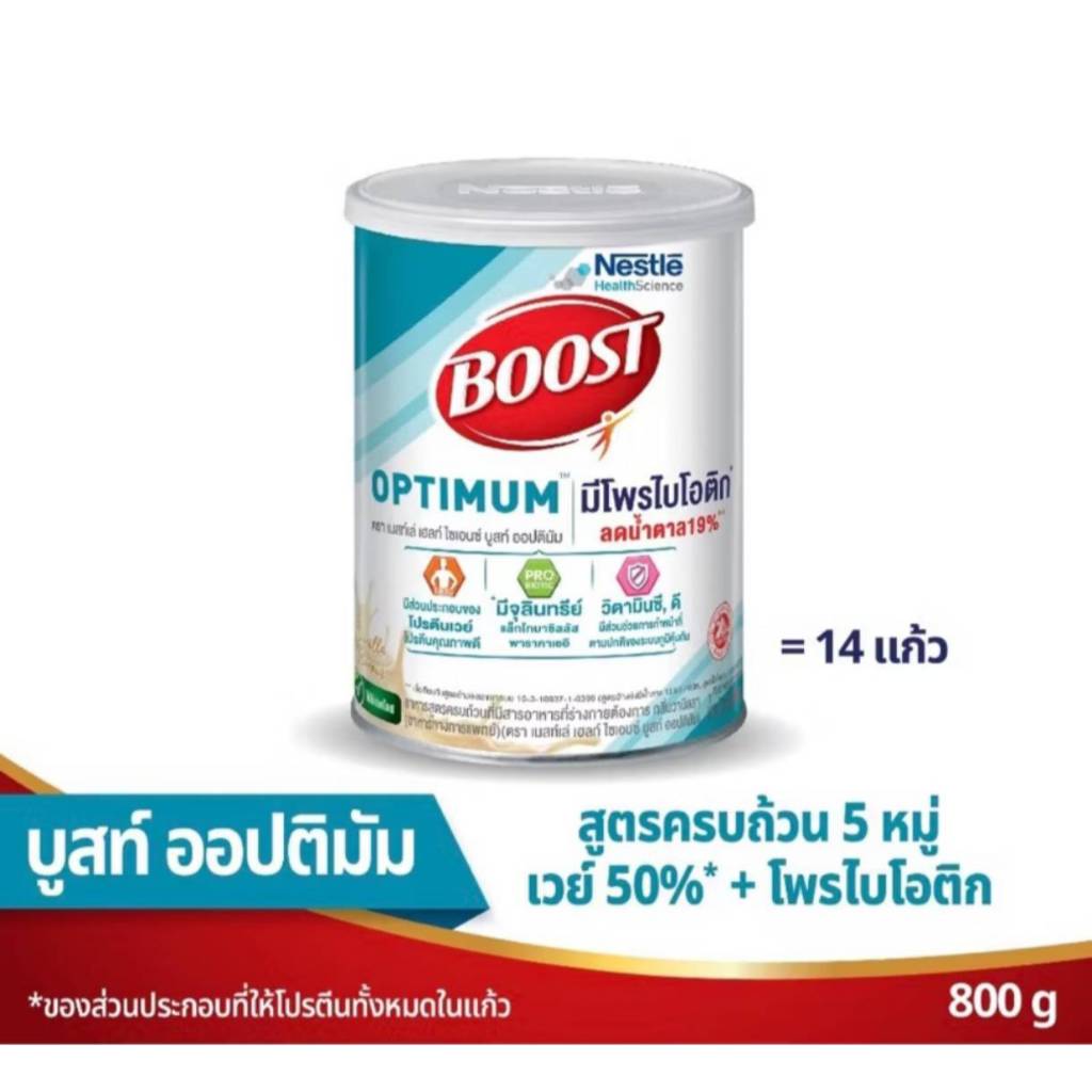 Boost Optimum บูสท์ ออปติมัม อาหารเสริมทางการแพทย์ มีเวย์โปรตีน อาหารสำหรับผู้สูงอายุ กระป๋อง 800 กรัม ราคา ถูกที่สุด ดีลบีเคเค