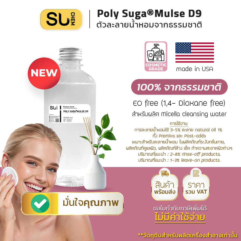 [ขนาดเล็ก] Poly Suga®Mulse D9 ตัวทำละลายน้ำหอม Micella cleansing water สารจากธรรมชาติ สูตรอ่อนโยน USA Product