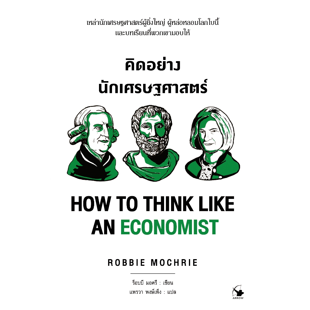 คิดอย่างนักเศรษฐศาสตร์ How to Think Like An Economist