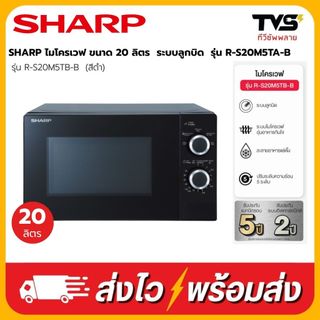 (โค้ดร้านลดเพิ่ม100) SHARP ไมโครเวฟ ชาร์ป ขนาด 20 ลิตร 800 วัตต์​ รุ่น R-S20M5TB-B