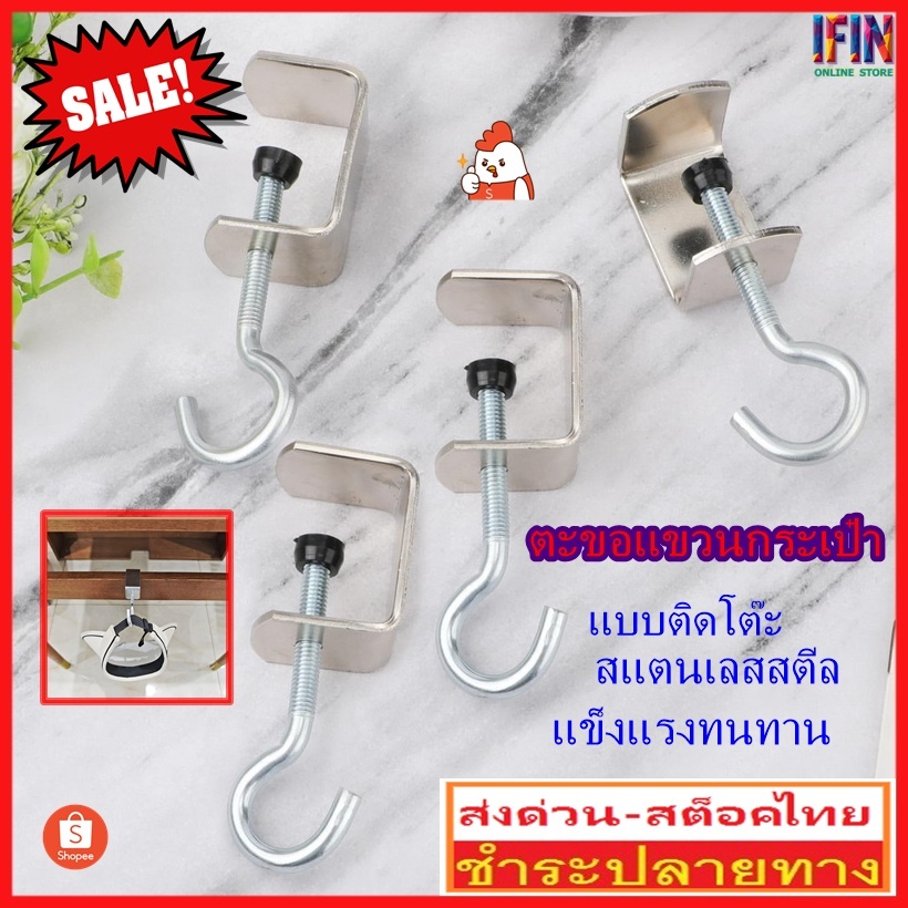 IFIN ตะขอแขวนกระเป๋าแบบติดโต๊ะ ตะขอแขวนกระเป๋าถือสแตนเลสสตีลราคาไม่แพง แขวนของหนักได้รับน้ำหนักได้ดีแข็งแรงทนทาน NO.3669