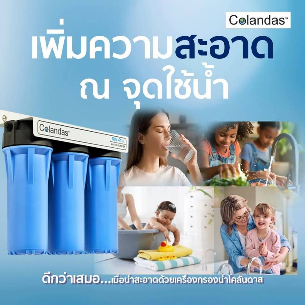 เครื่องกรองน้ำโคลันดาส 3 ขั้นตอน สำหรับดื่มเหมาะกับทุกคนในครอบครัว
