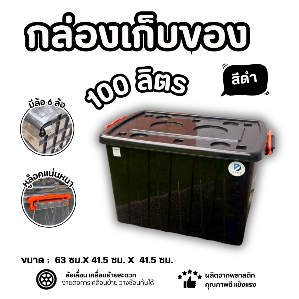 (1 ชิ้น) กล่องฝาล็อค 100 ลิตร D-SINE กล่องเก็บของ  ตัวล็อคแน่นหนา กล่องพลาสติกที่เก็บของแบบมีฝา   ตัวล็อคแน่นหนา