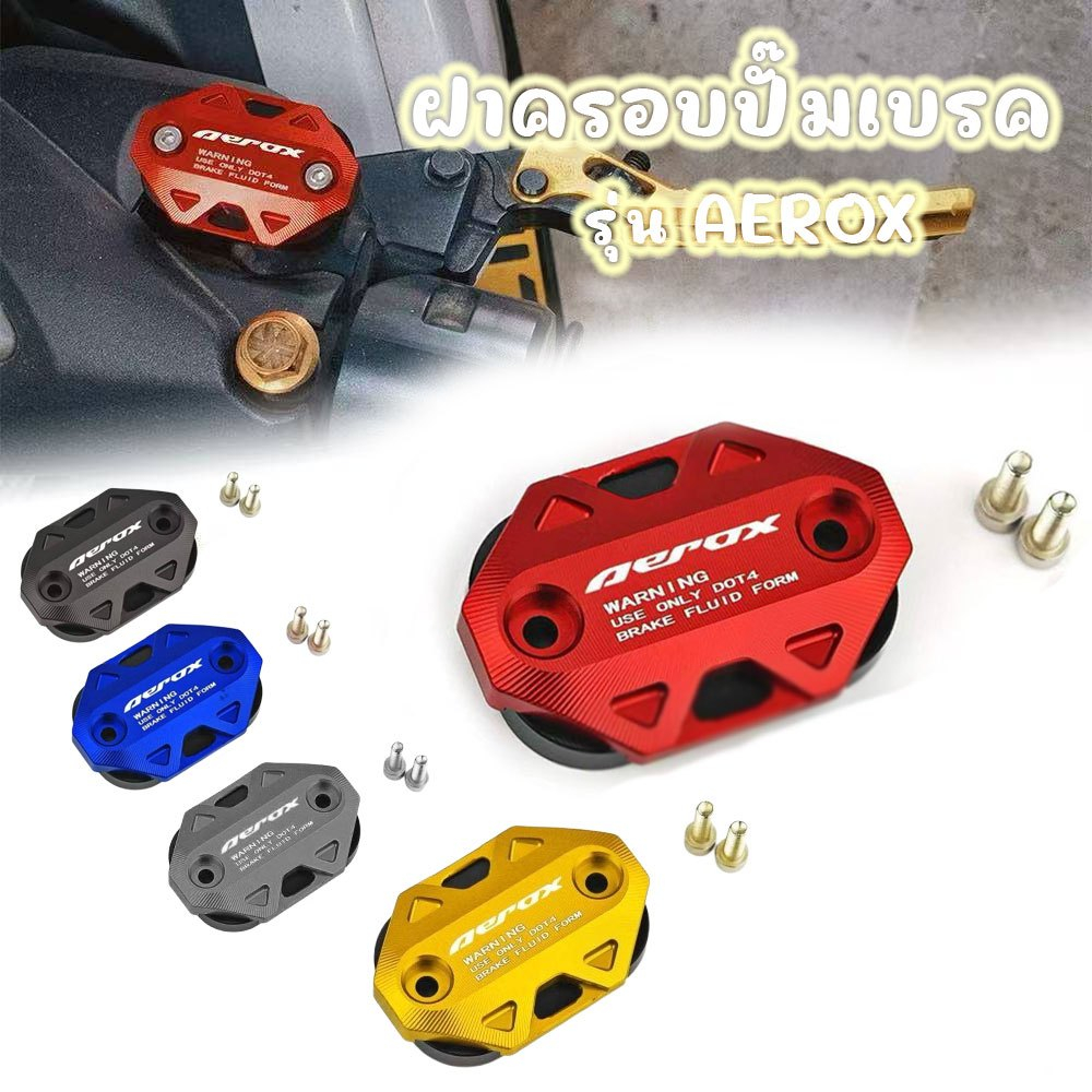 ฝาครอบปั้มบน YAMAHA ฝาครอบน้ำมันเบรค สำหรับ,Nmax155 ,Aerox ,Grand อลูมิเนียมงานCNCมีให้เลือก 6 สี(0262)