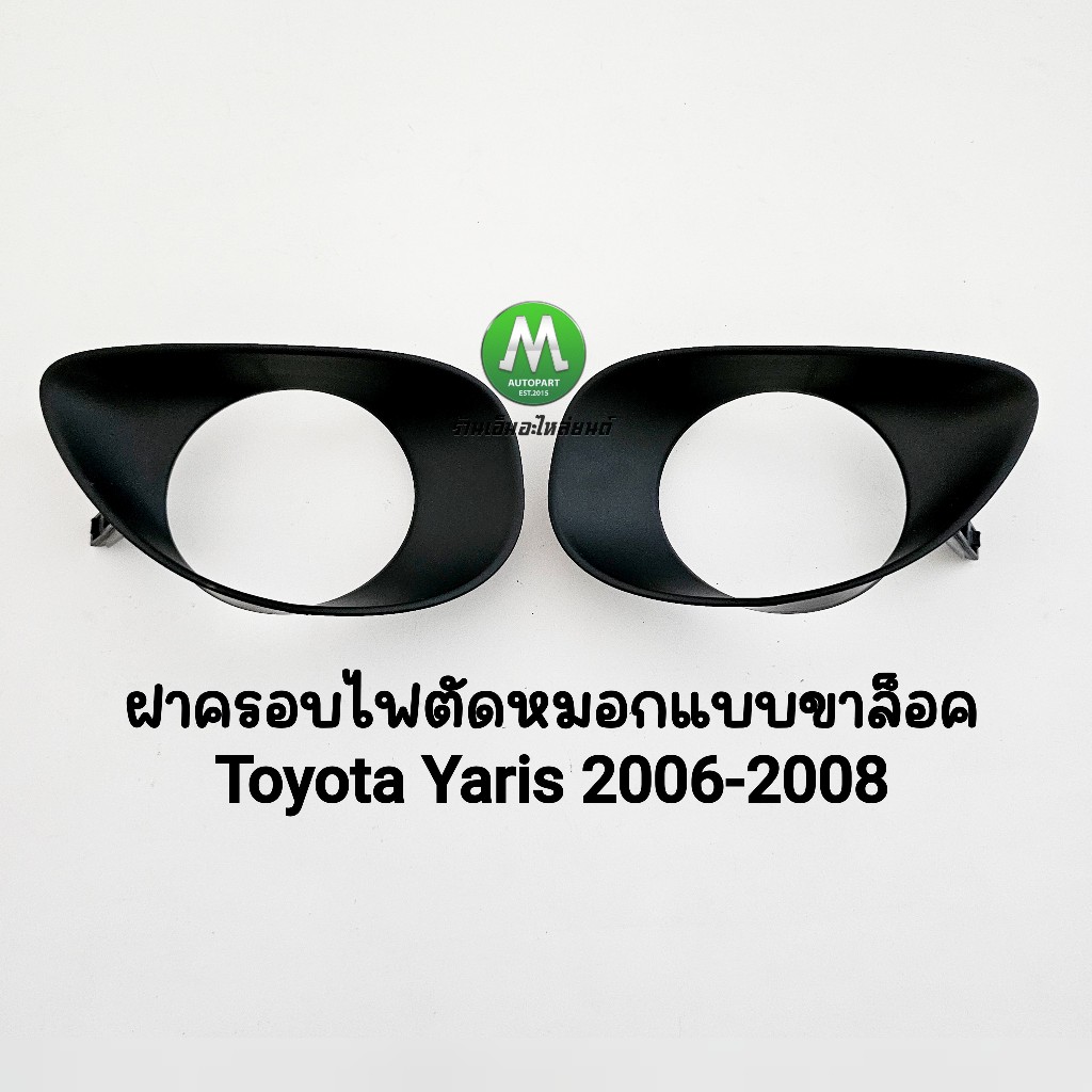 ​ฝาครอบไฟ​ตัด​หมอก​ยาริส TOYOTA​ YARIS​ 2006 2007 2008 1 คู่ ซ้าย ขวา โตโยต้ายาริส กรอบไฟ เบ้าไฟ