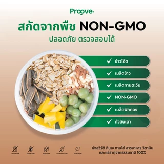 [2แถม1] Proove โปรตีนพืช รสช็อกโกแลต มอลต์ (Chocolate Malt) เข้มข้น นำเข้าจากฝรั่งเศส โปรตีน 32g ไม่มีน้ำตาล แคลต่ำ