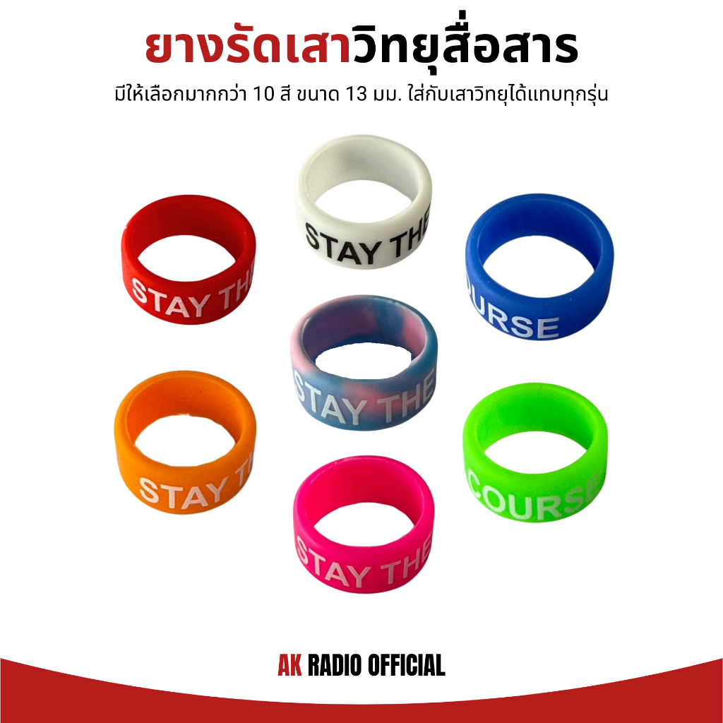 ยางรัดเสาวิทยุสื่อสาร คุณภาพสูง ใช้แต่งเพื่อความสวยงาม สำหรับวิทยุสื่อสารใส่ซิมทุกรุ่น