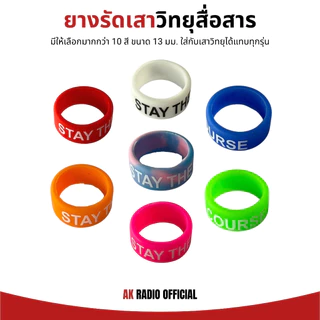 ยางรัดเสาวิทยุสื่อสาร คุณภาพสูง ใช้แต่งเพื่อความสวยงาม สำหรับวิทยุสื่อสารใส่ซิมทุกรุ่น