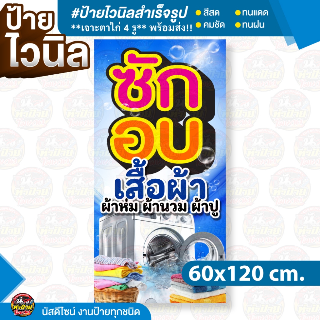 🚀 ป้ายไวนิลสำเร็จรูป "ซัก อบ" พร้อมใช้งานทันที!