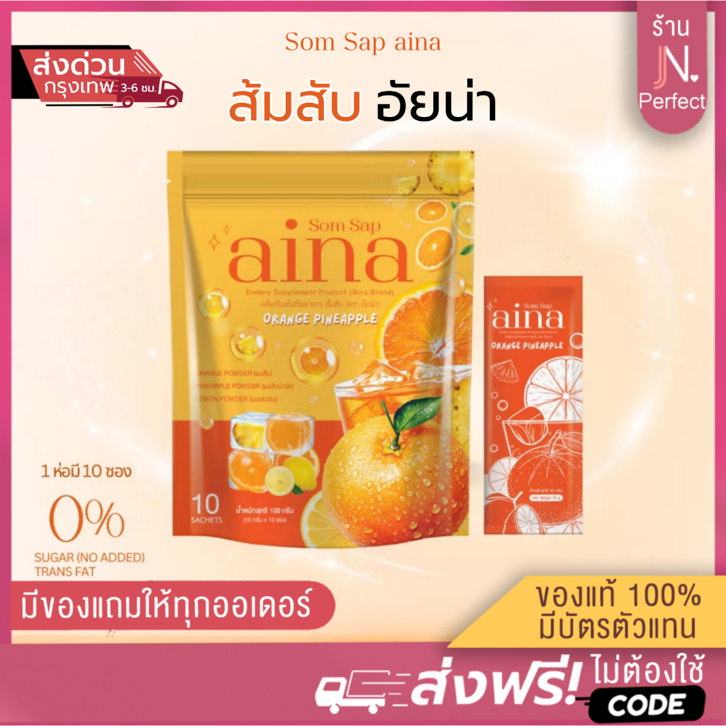 อัยน่าส้มสับ [📍มีบัตรตัวแทน | ส่งด่วนในวัน] ผลิตภัณฑ์เสริมอาหาร (น้ำชงส้มสับ)