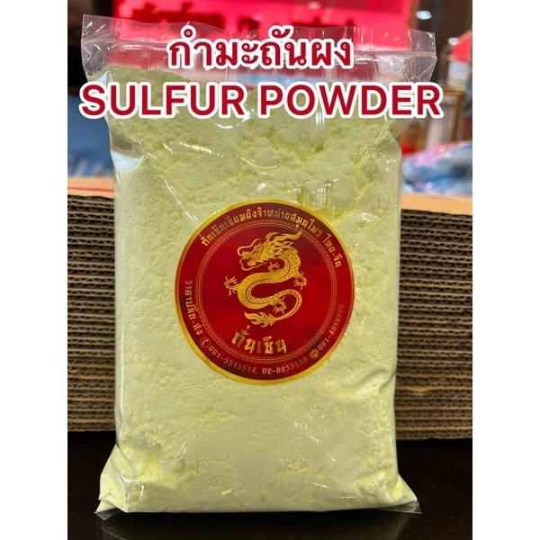 กำมะถันผง ผงกำมะถันบรรจุถุงละ1กิโลกรัม