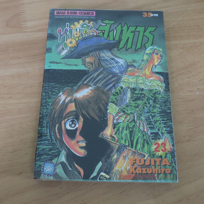 หุ่นเชิดสังหาร เล่ม 23 - การ์ตูนมือสอง