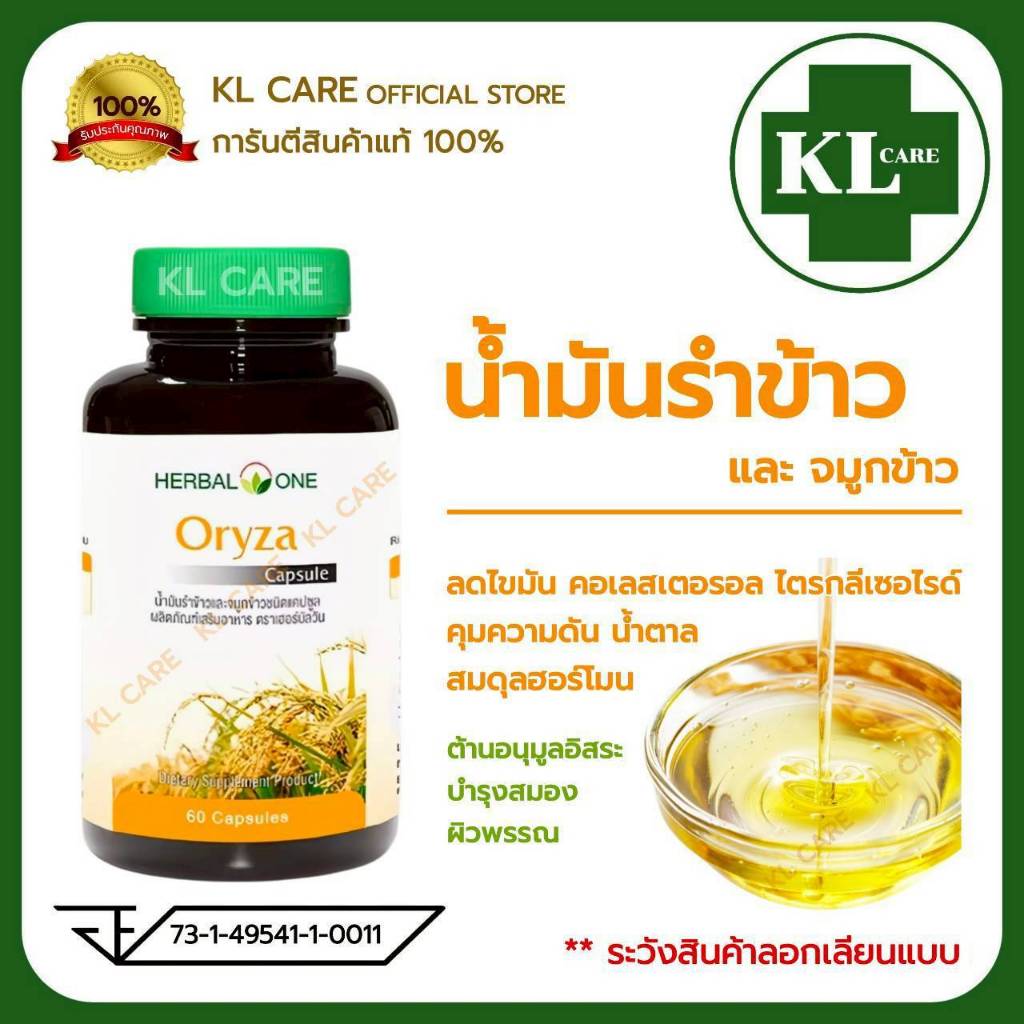 Oryza โอไรซา น้ำมันรำข้าว และจมูกข้าว ลดความดันโลหิต ไขมันในเลือด อ้วยอันโอสถ  60 แคปซูล ของแท้100%