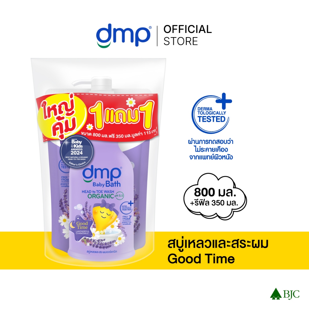 ดีเอ็มพี กู๊ดไทม์ ออร์แกนิค พีเอช5.5 800 มล.+ รีฟิล 350 มล. ใหญ่คุ้ม