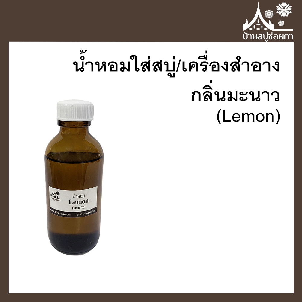 หัวเชื้อน้ำหอม กลิ่นเลม่อน (Lemon) ขนาด 100 g ใส่สบู่และเครื่องสำอาง