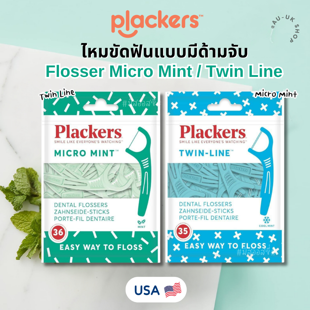 Plackers ไหมขัดฟันแบบมีด้ามจับ  จาก USA 🇺🇸🇺🇸