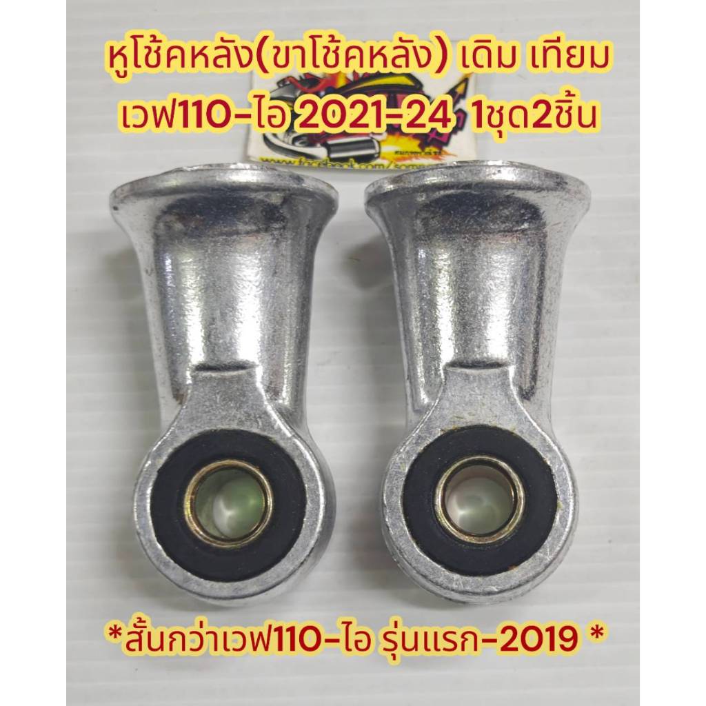หูโช้คหลัง เดิม (สั้นกว่าเวฟรุ่นอื่น-เกลียว10มิล) เวฟ110-ไอ-2021-24 สีเงิน 1ชุด2ชิ้น เทียม(0880413)