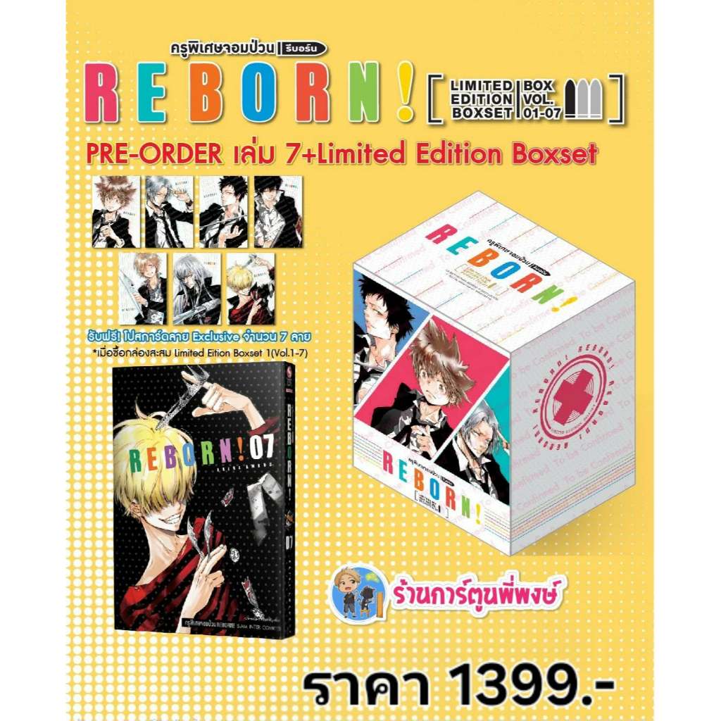 REBORN ครูพิเศษจอมป่วน รีบอร์น! เล่ม 7 [NEW] + (ชุดพิเศษ Boxset ชุดที่ 1) (1399.-)smm(12/12/68)หนังส