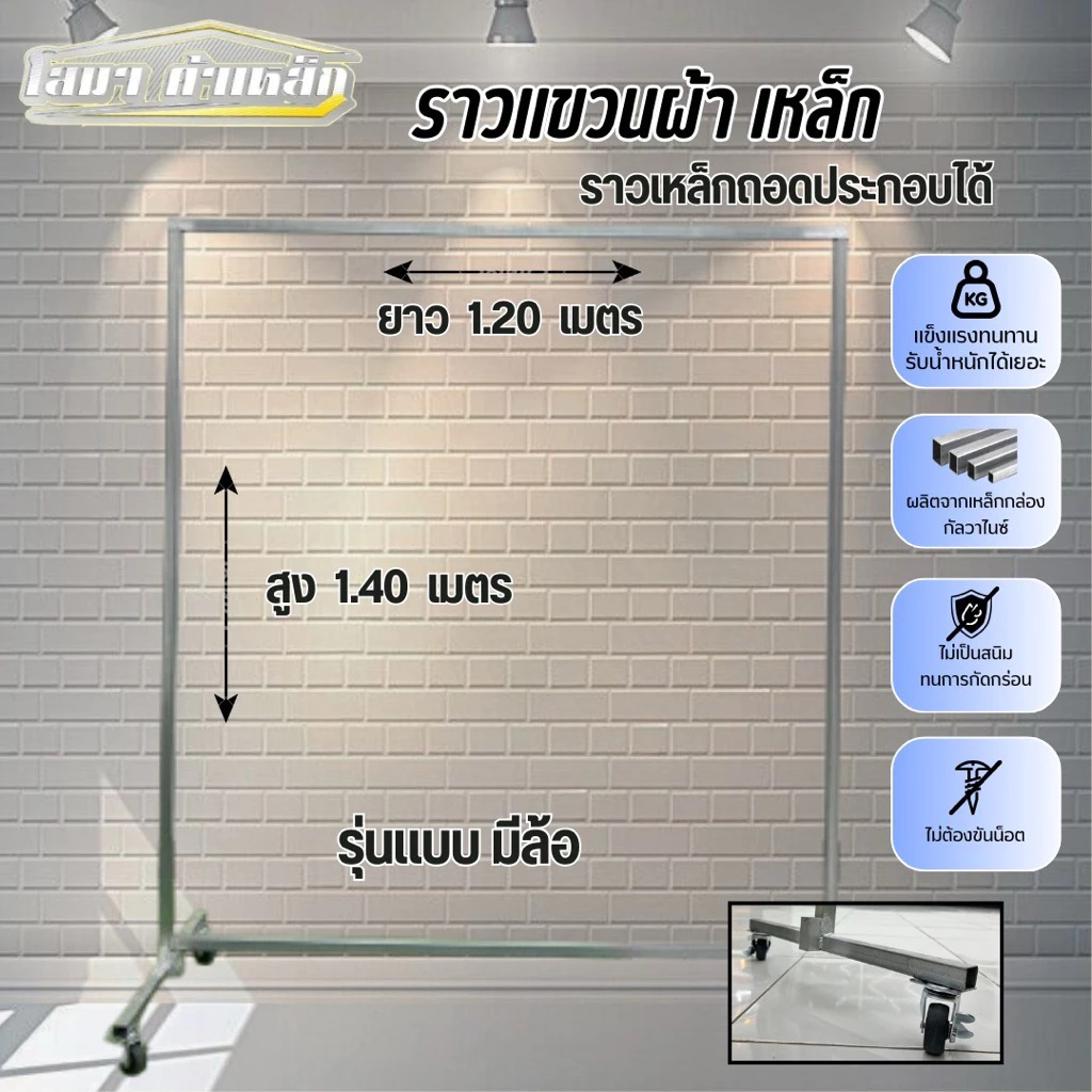 ราวตากผ้าเหล็ก รุ่นมีล้อ สุง 1.40 x ยาว 1.20 เมตร