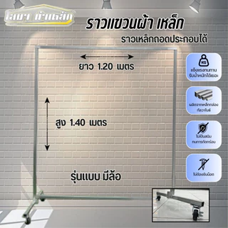 ราวตากผ้าเหล็ก รุ่นมีล้อ สุง 1.40 x ยาว 1.20 เมตร